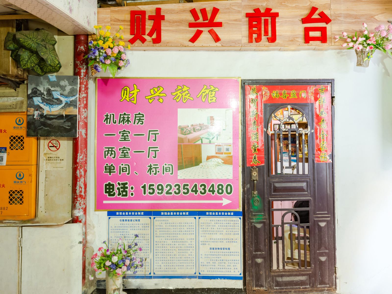 重庆财兴旅馆