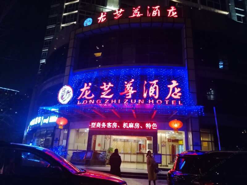 重庆龙芝尊酒店