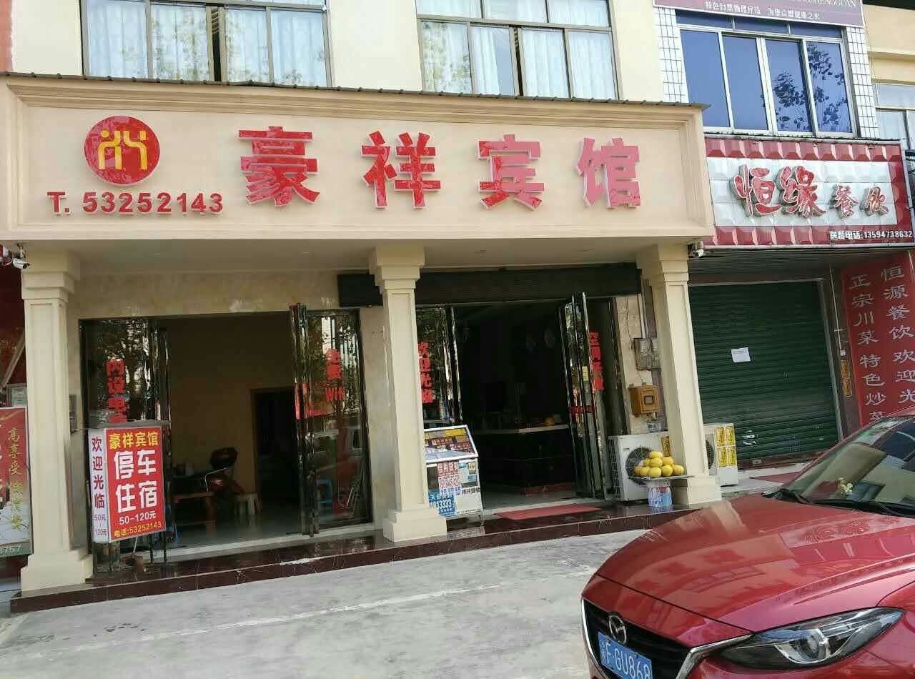梁平豪祥宾馆