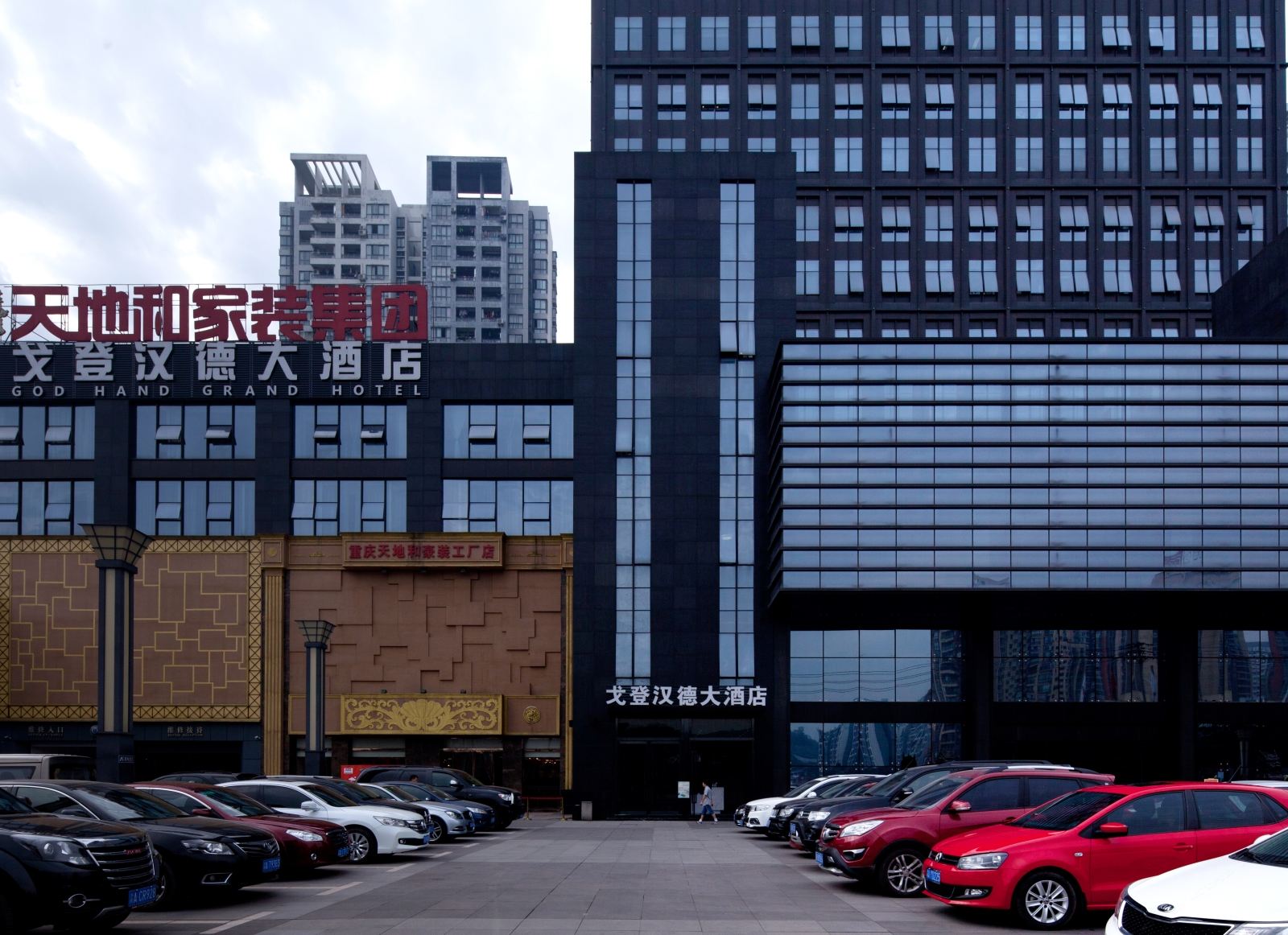 戈登汉德大酒店（重庆奥体中心店）