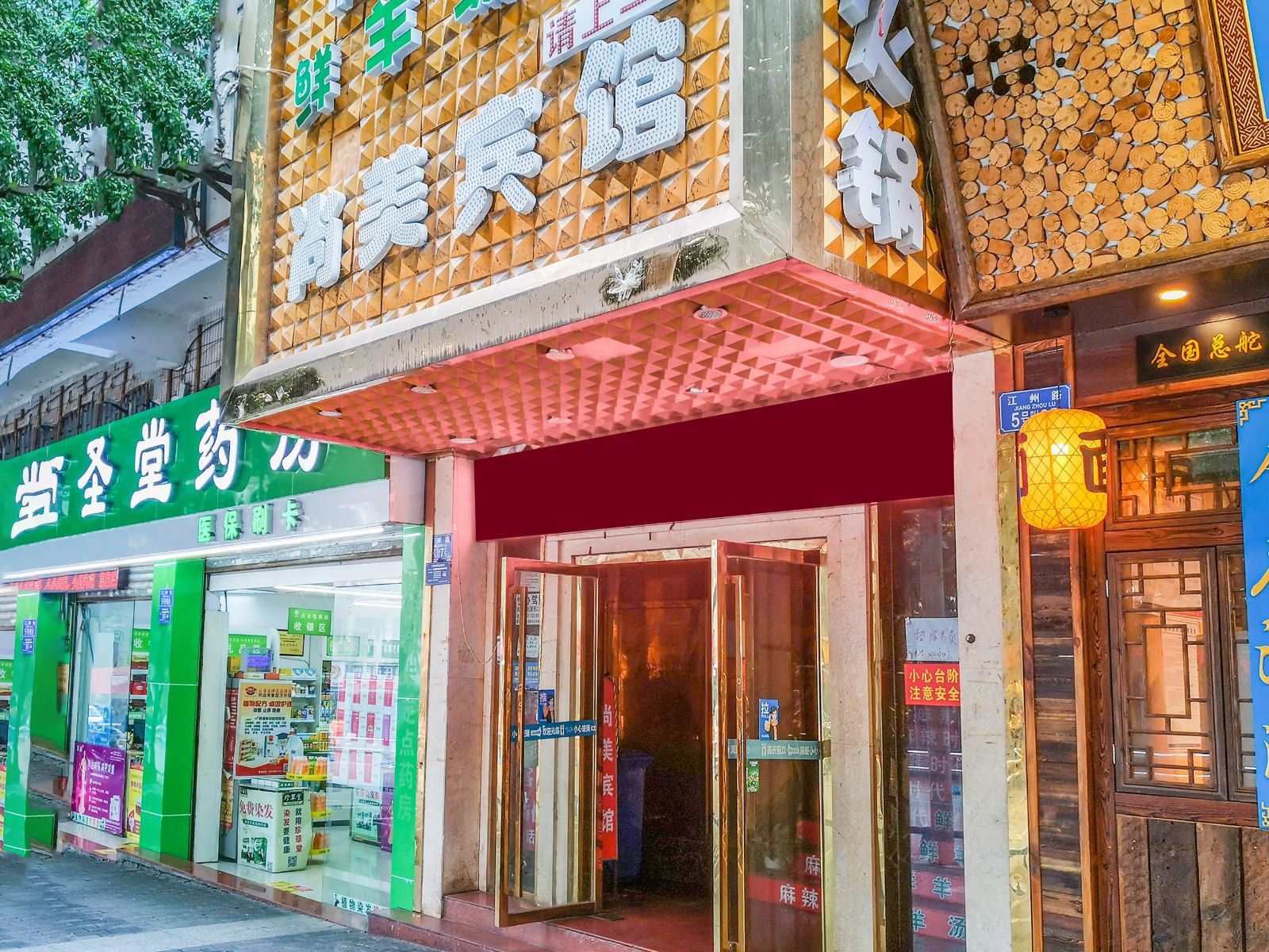 尚美宾馆(重庆鱼洞店)