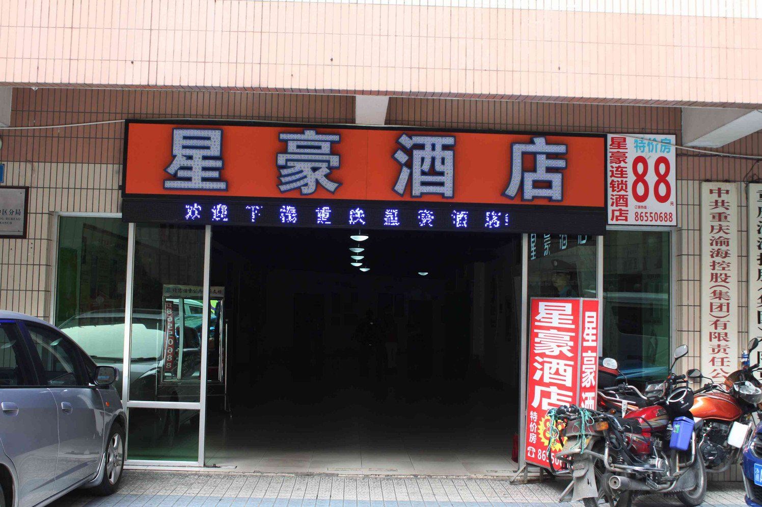 星豪酒店(重庆棉花街店)