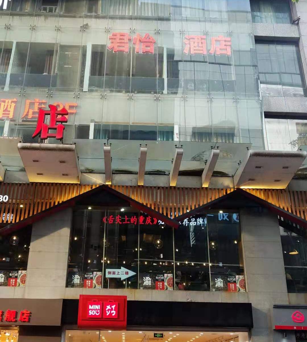 重庆君怡酒店