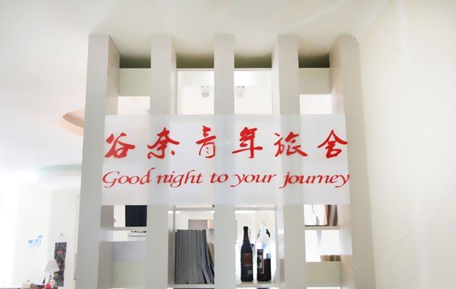 重庆谷奈青年旅舍