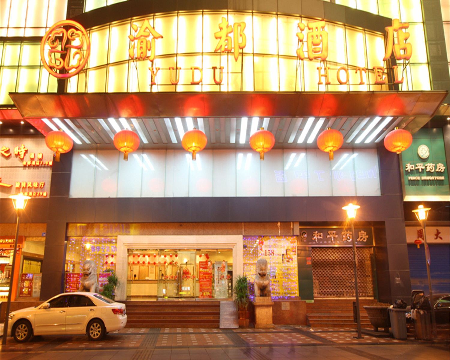 重庆渝都酒店