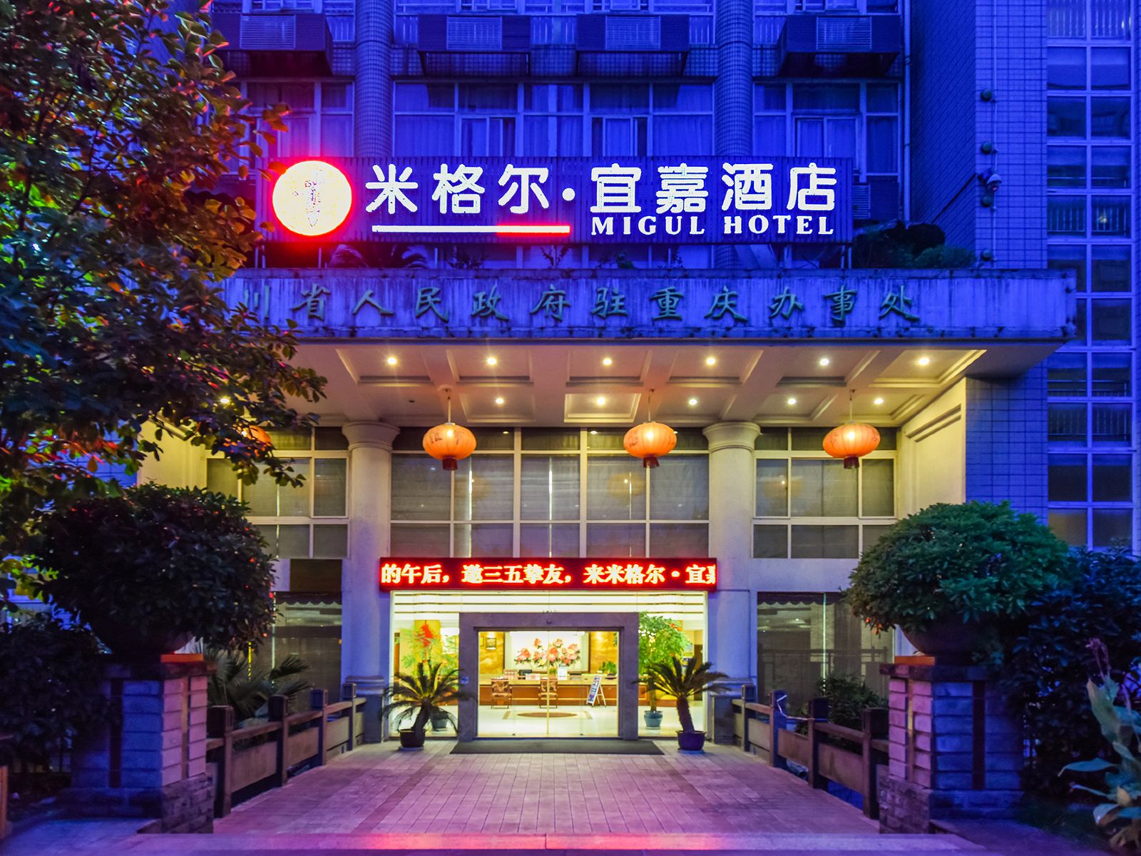 重庆米格尔宜嘉酒店