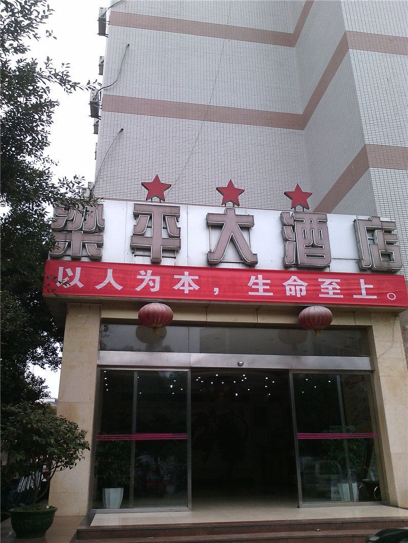 梁平大酒店
