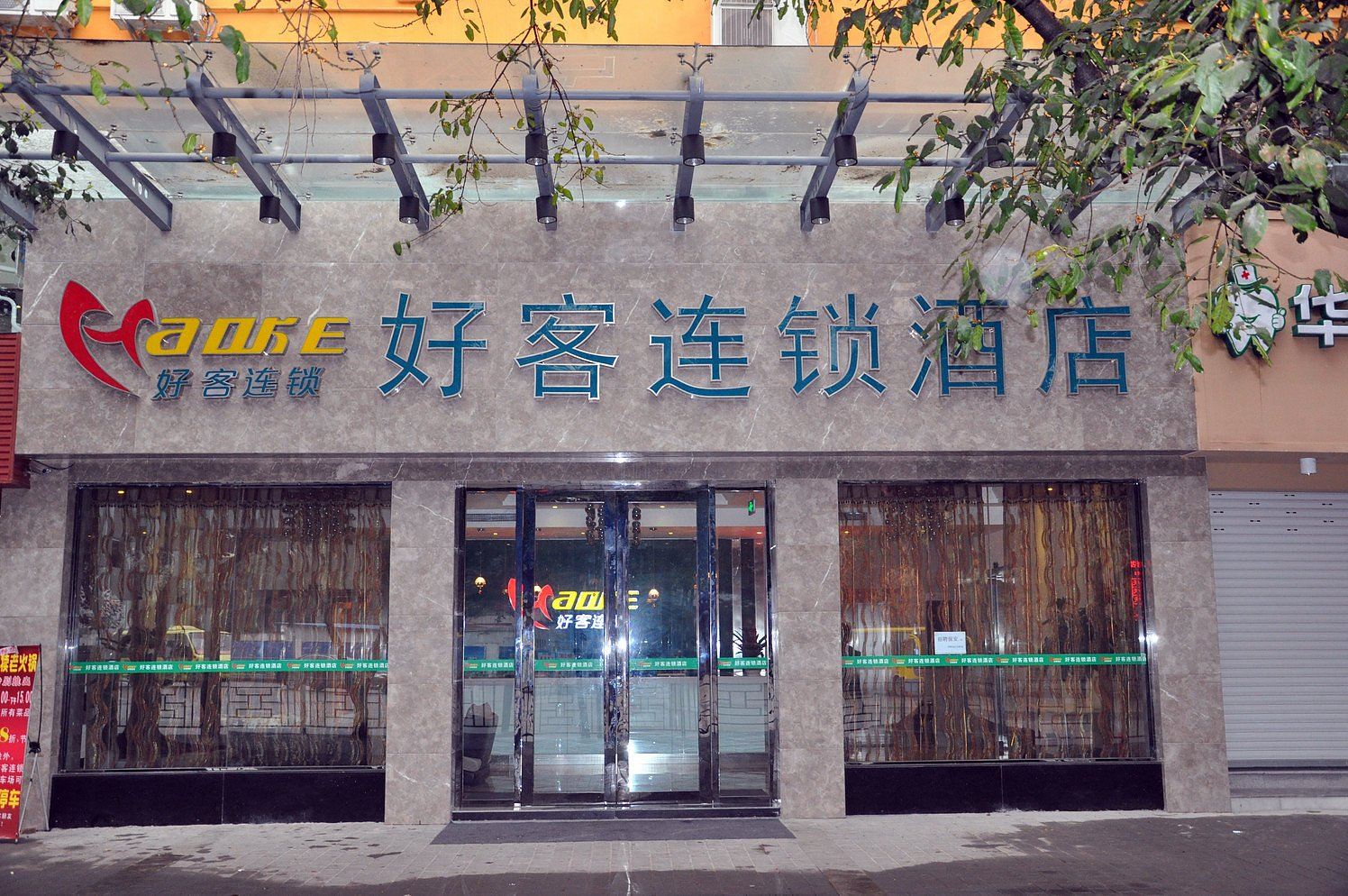 好客连锁酒店(重庆北碚龙凤桥店)