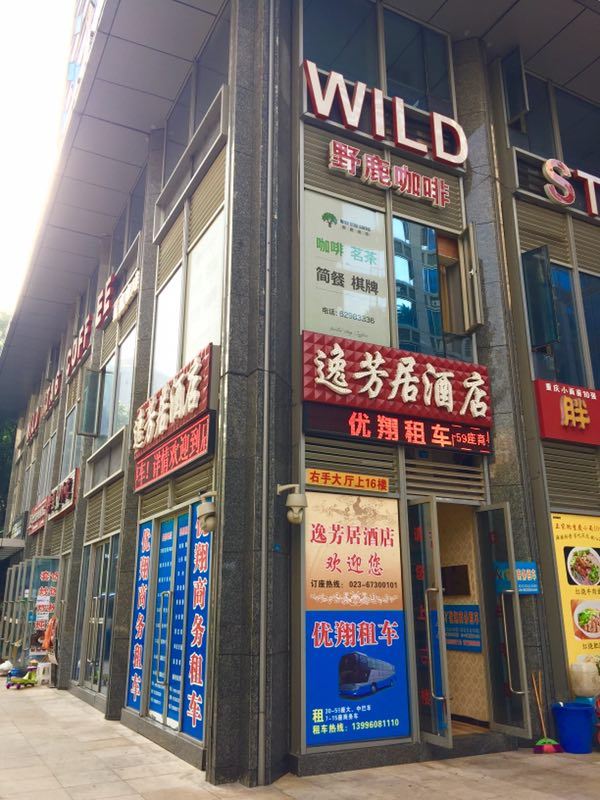 逸芳居商务酒店(重庆南坪会展中心店)