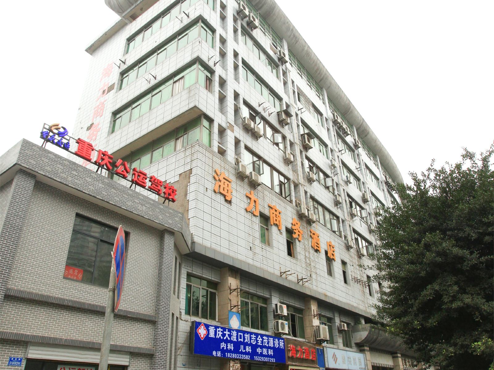 重庆海力商务酒店