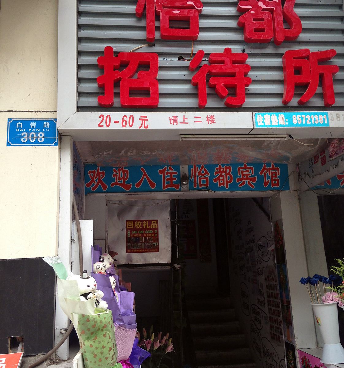 重庆怡都宾馆