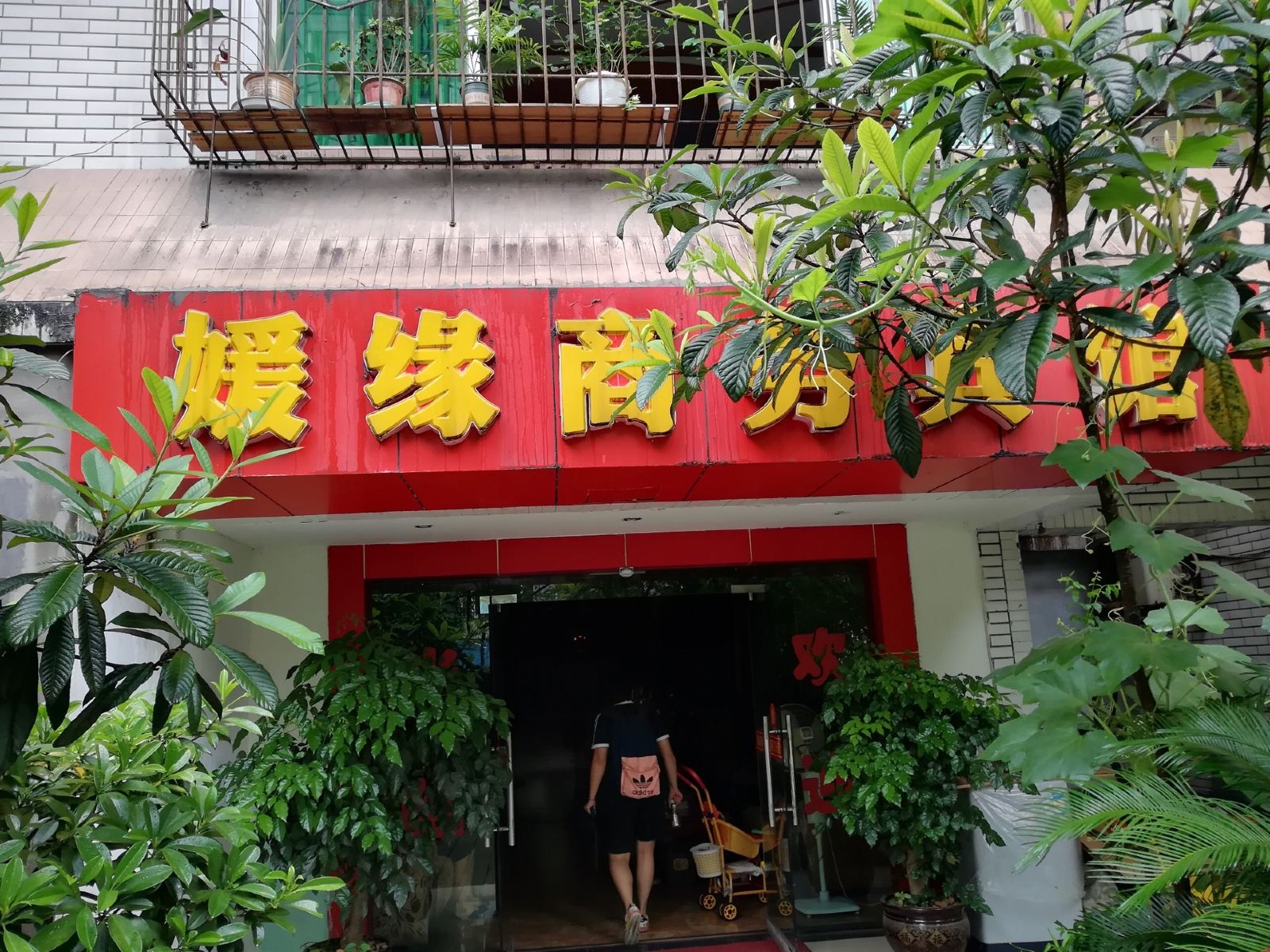 重庆涪陵媛缘宾馆