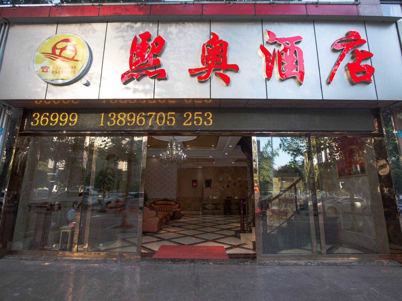 重庆熙奥酒店