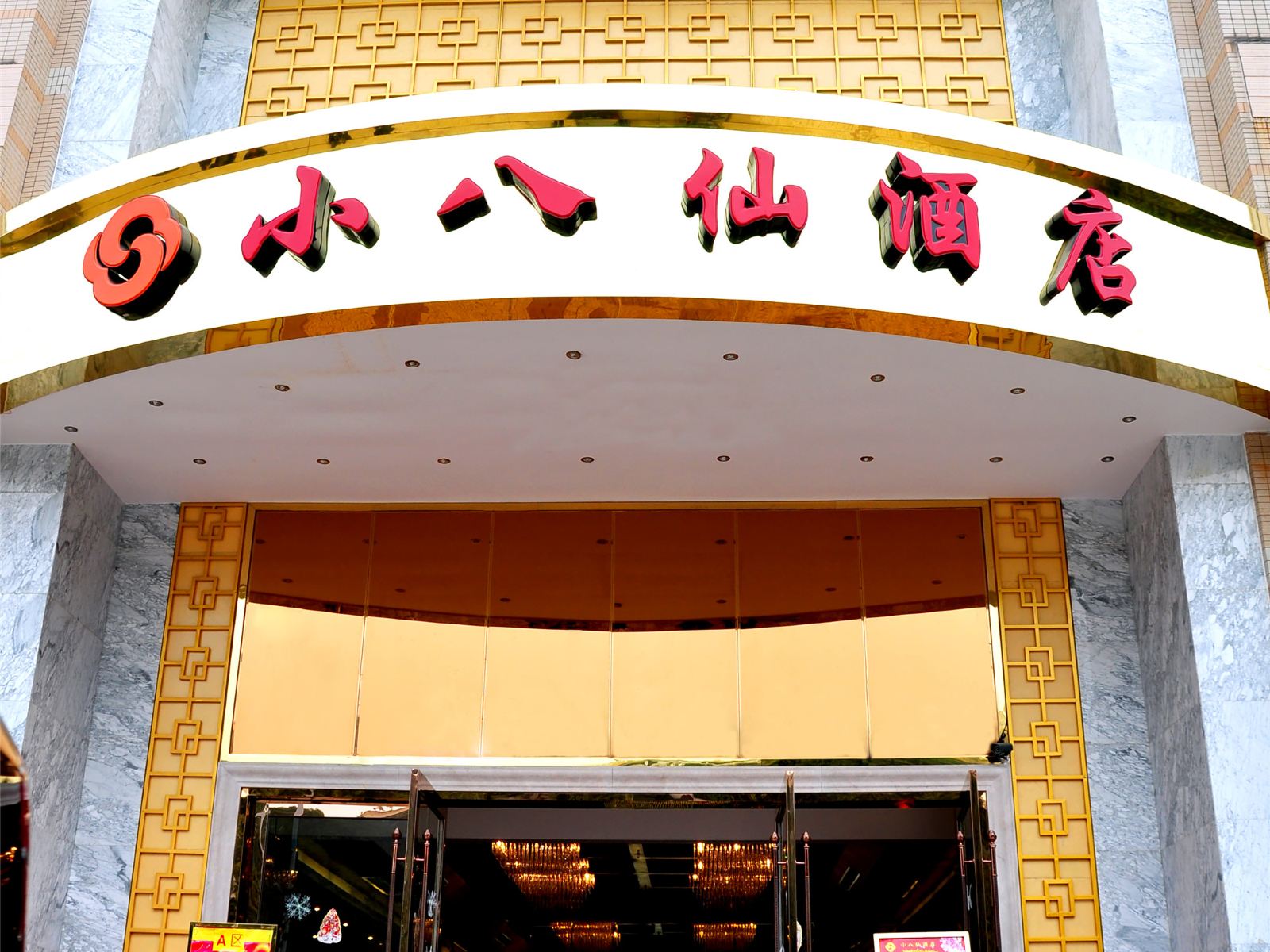 重庆小八仙酒店