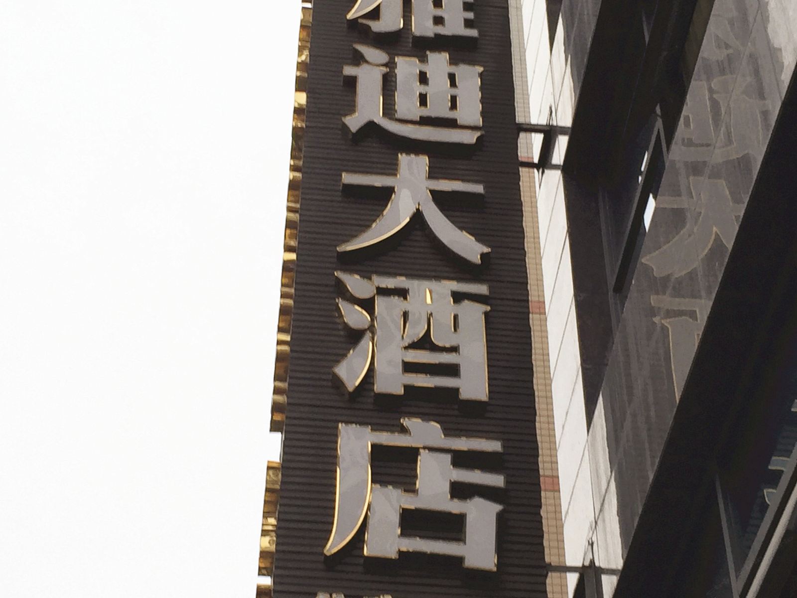 重庆圣雅迪酒店