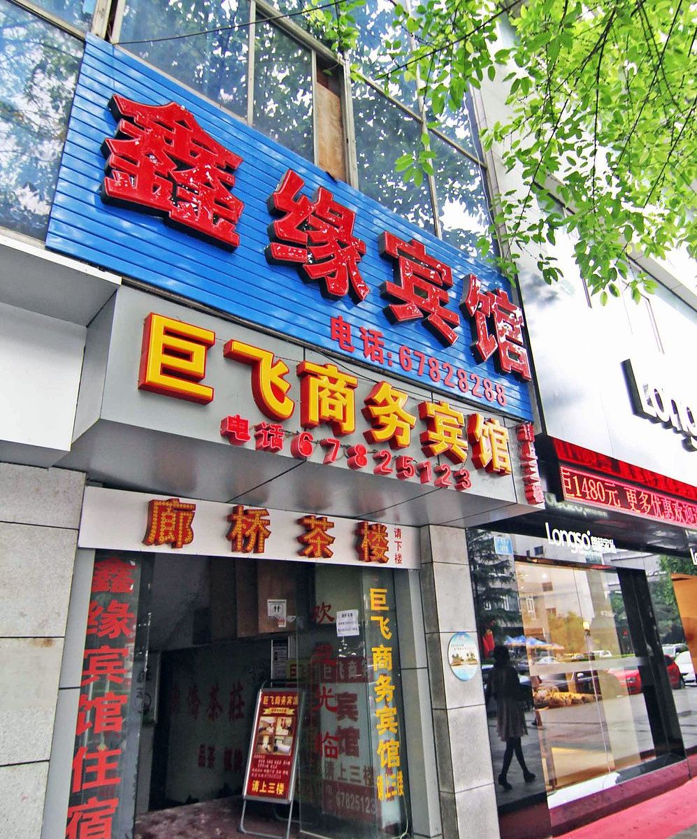 重庆巨飞商务宾馆