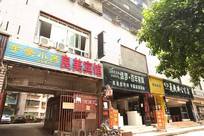 重庆良美宾馆