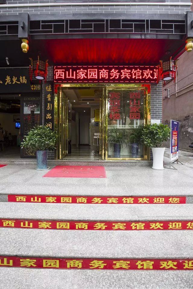 重庆西山家园商务宾馆