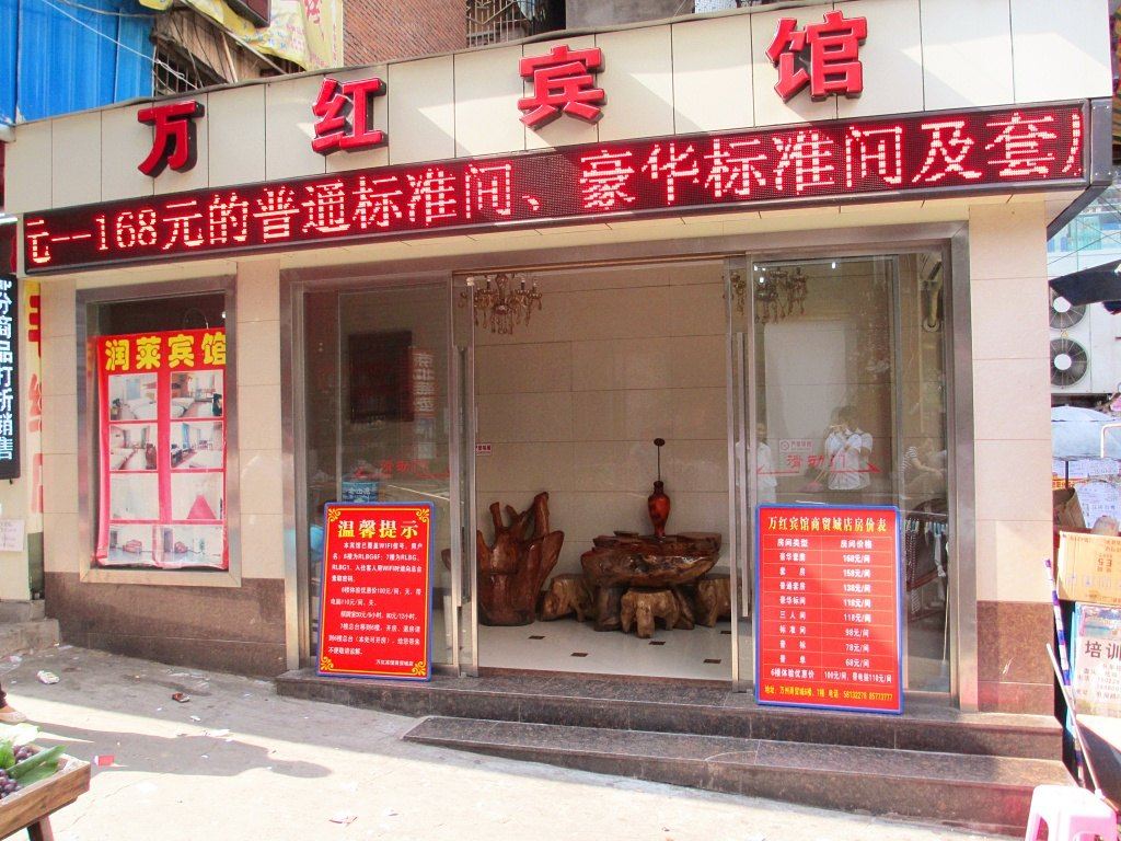 重庆润莱宾馆