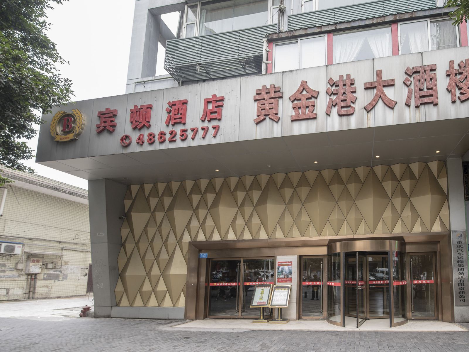 重庆綦江宾顿酒店