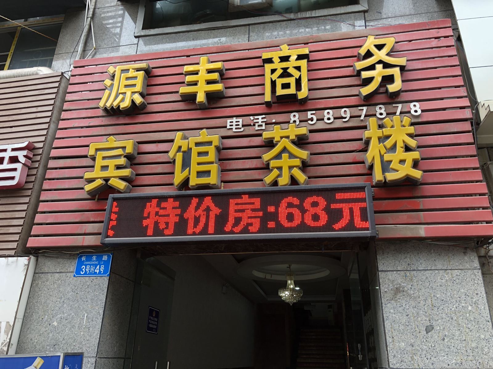 重庆源丰商务宾馆