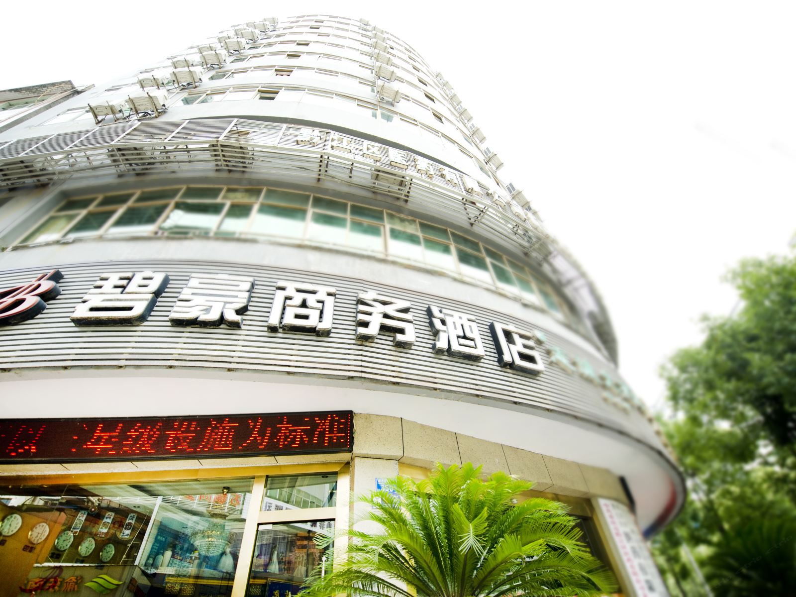 重庆碧豪商务酒店