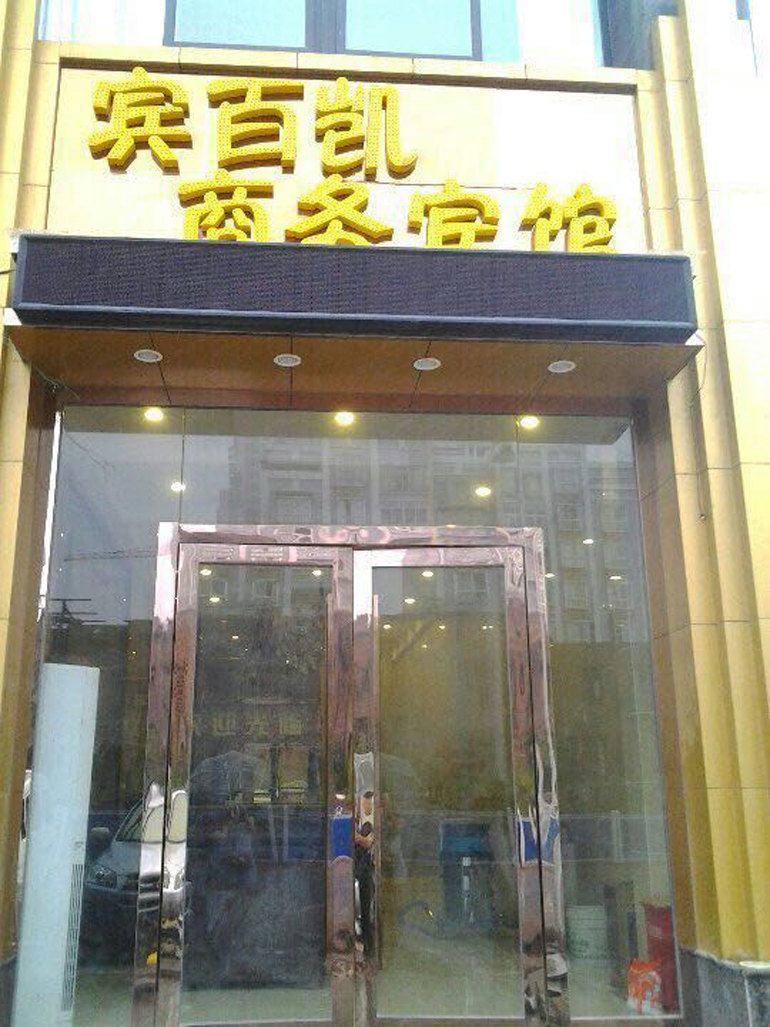 铜梁宾百凯商务宾馆