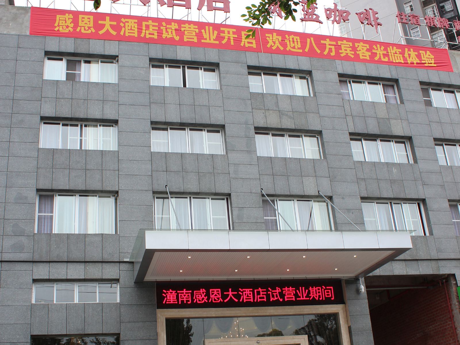 潼南感恩大酒店