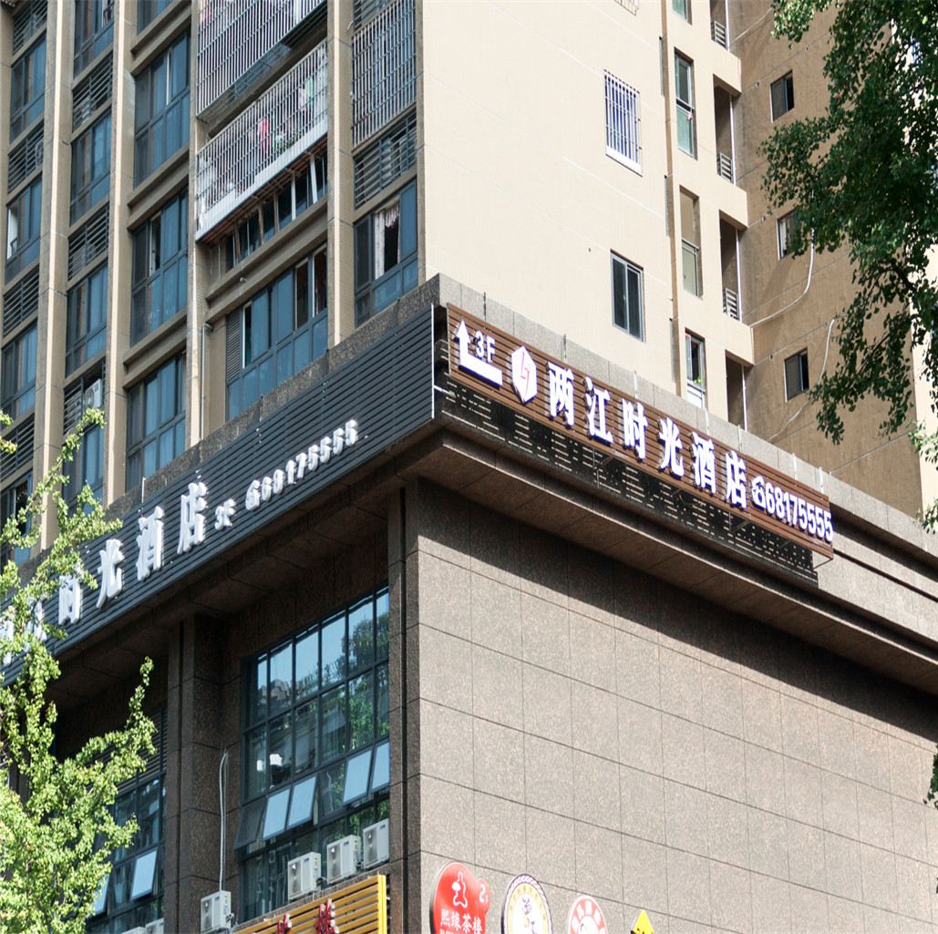 重庆两江时光酒店