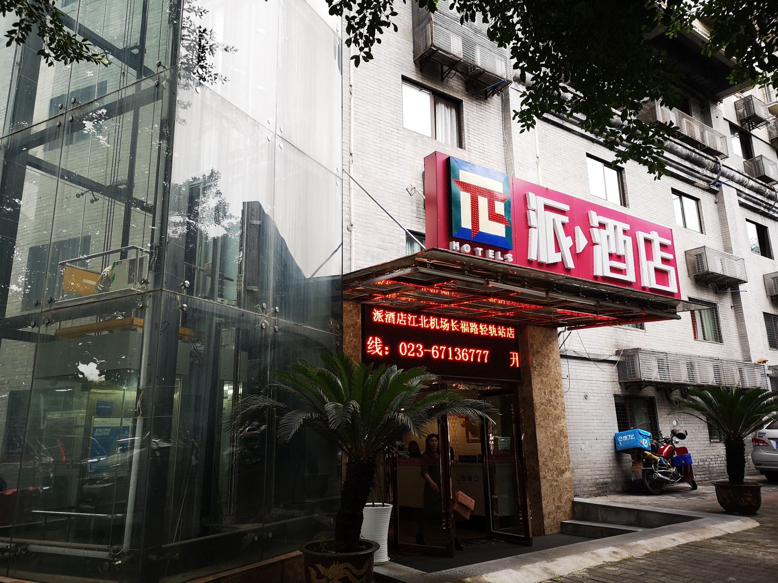 派酒店(重庆江北机场长福路轻轨站店)