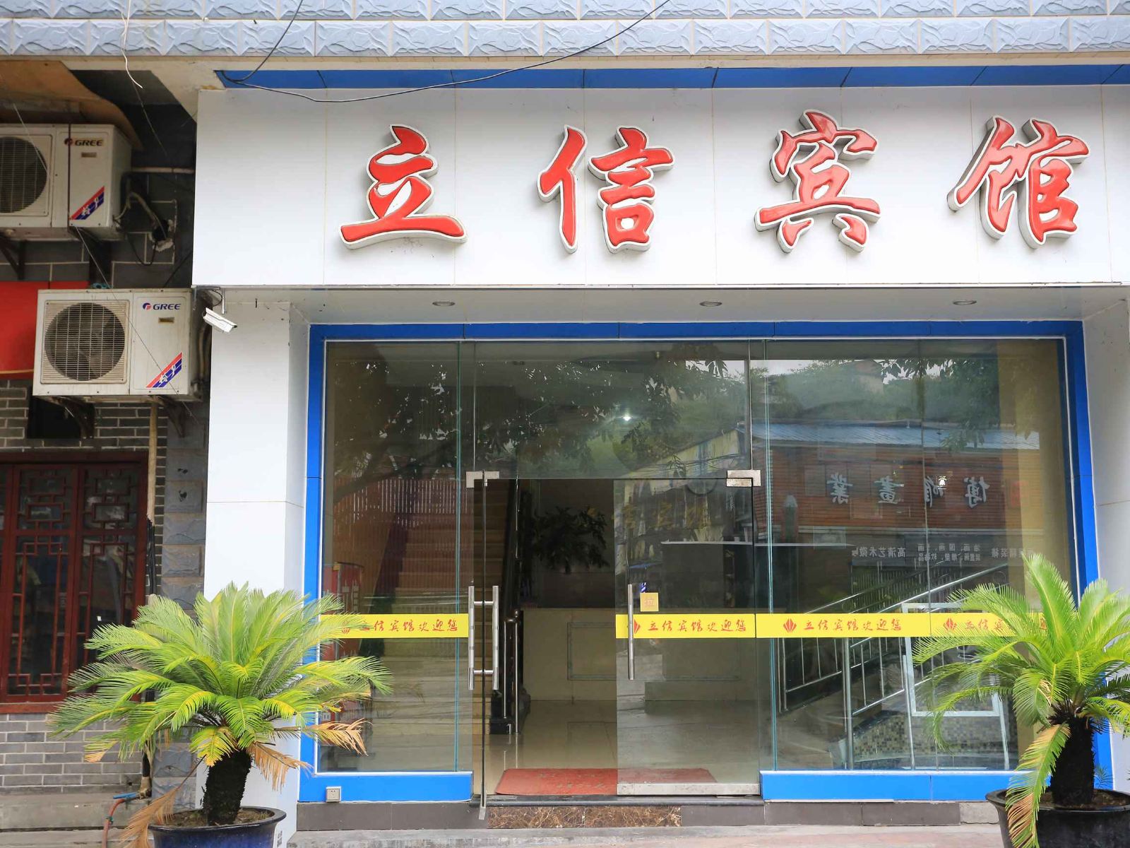 重庆立信宾馆