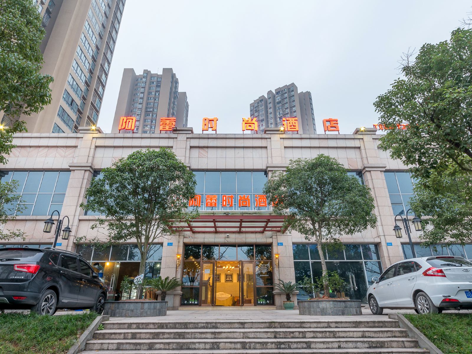 重庆阿蕾时尚酒店
