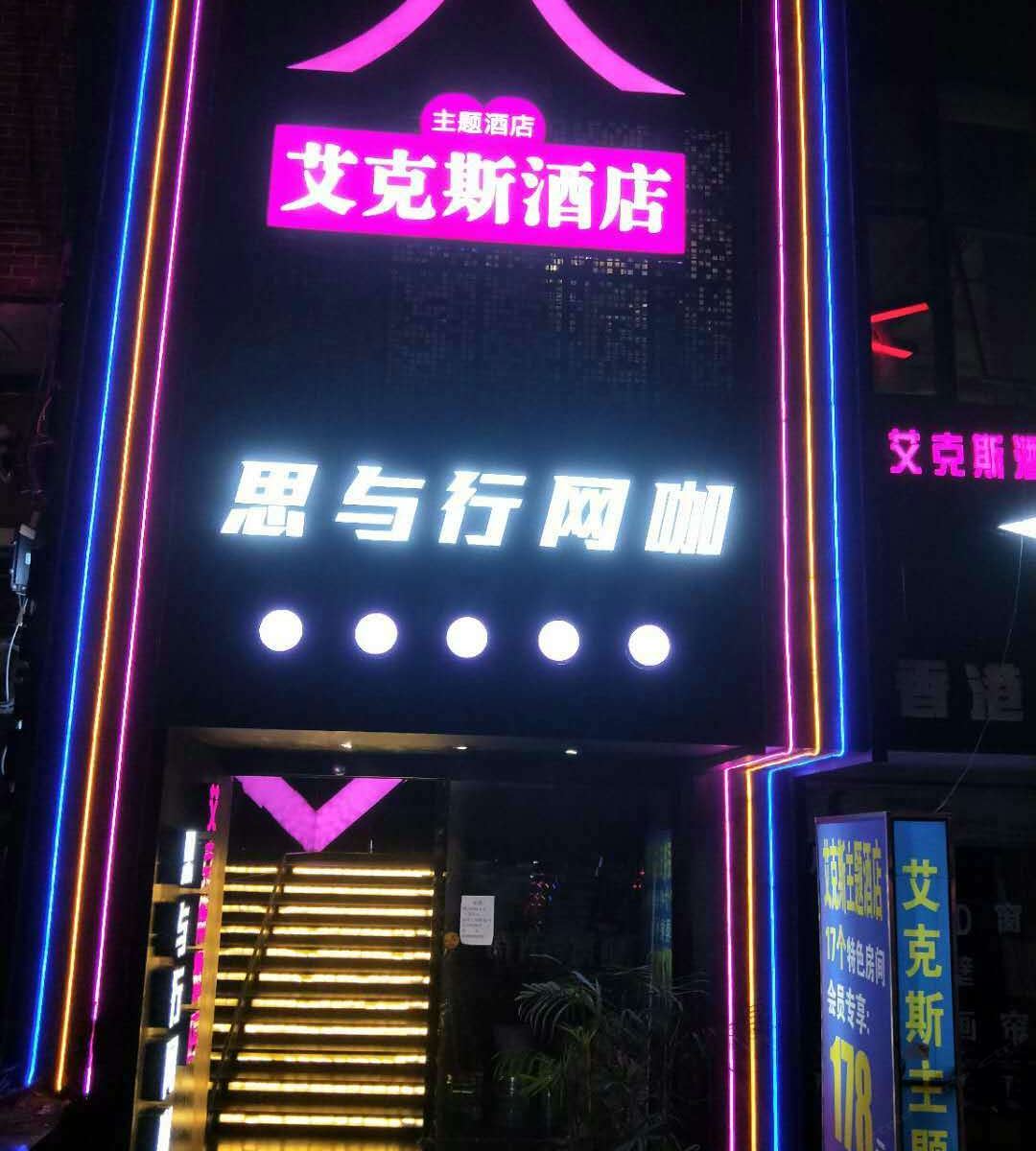 重庆艾克斯情趣酒店