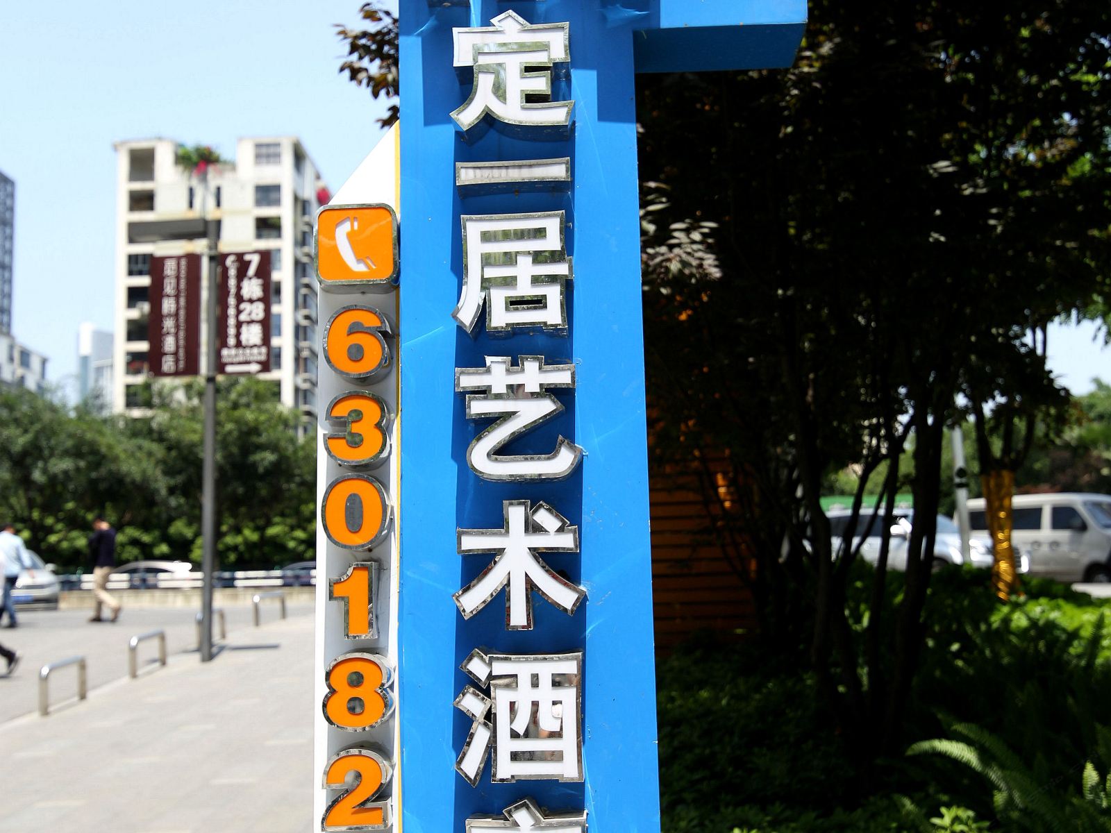 重庆定一居艺术酒店