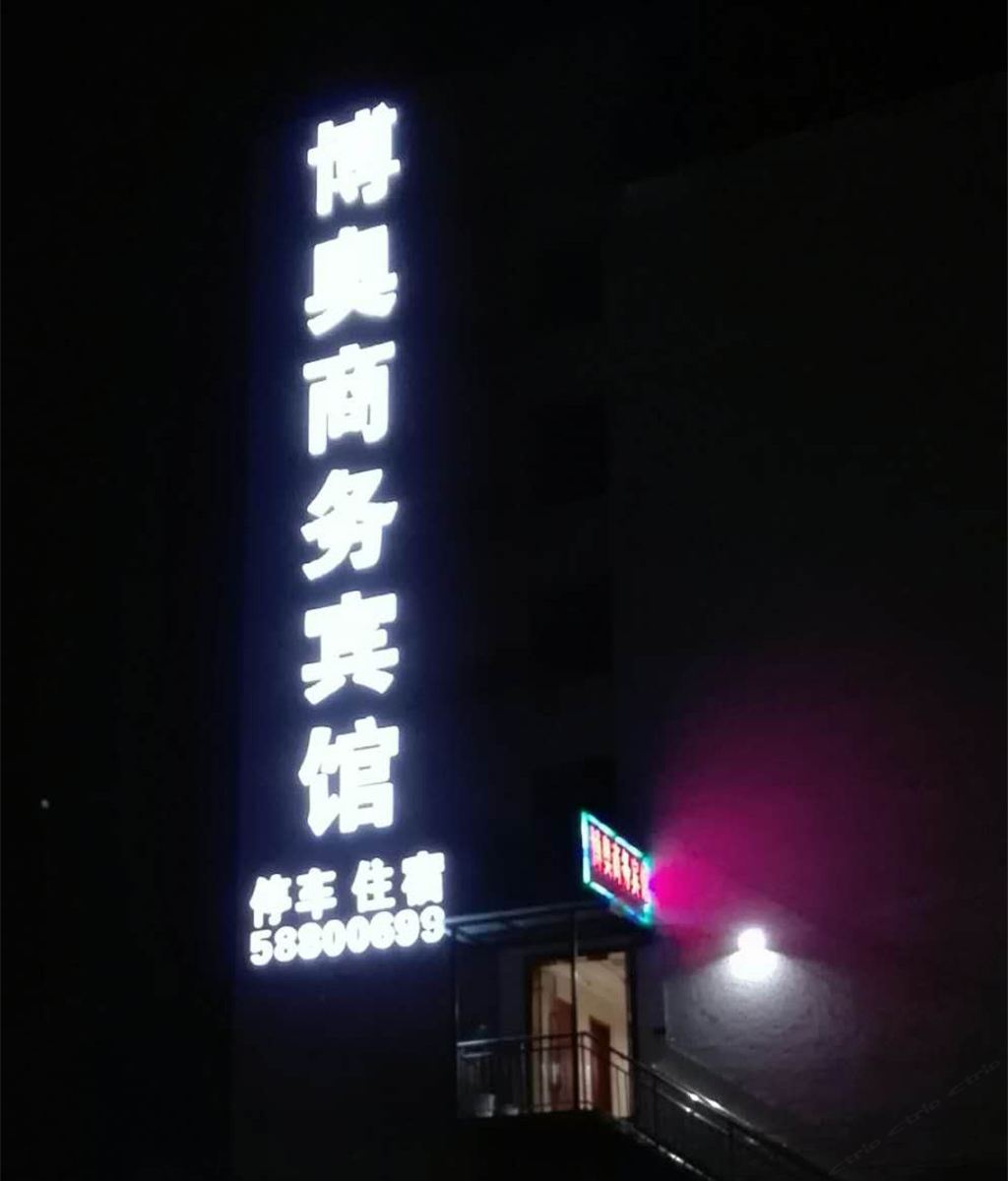 重庆博奥商务宾馆