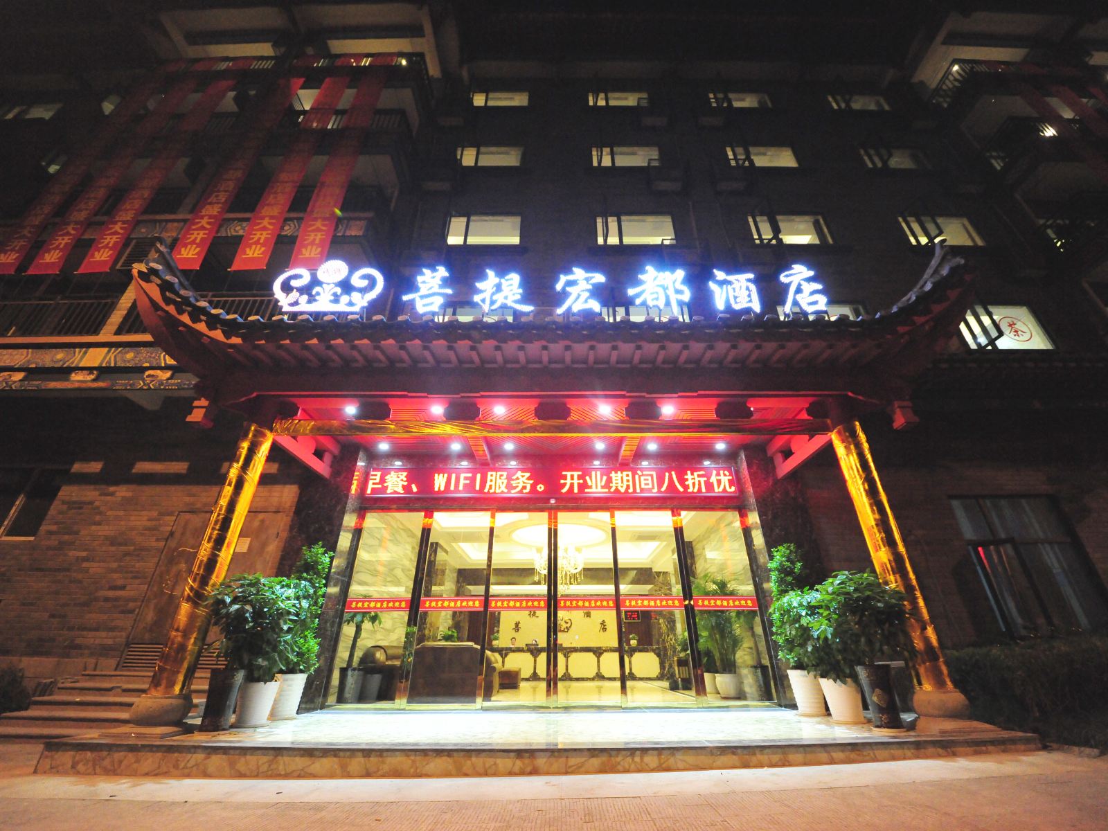 重庆菩提宏都酒店