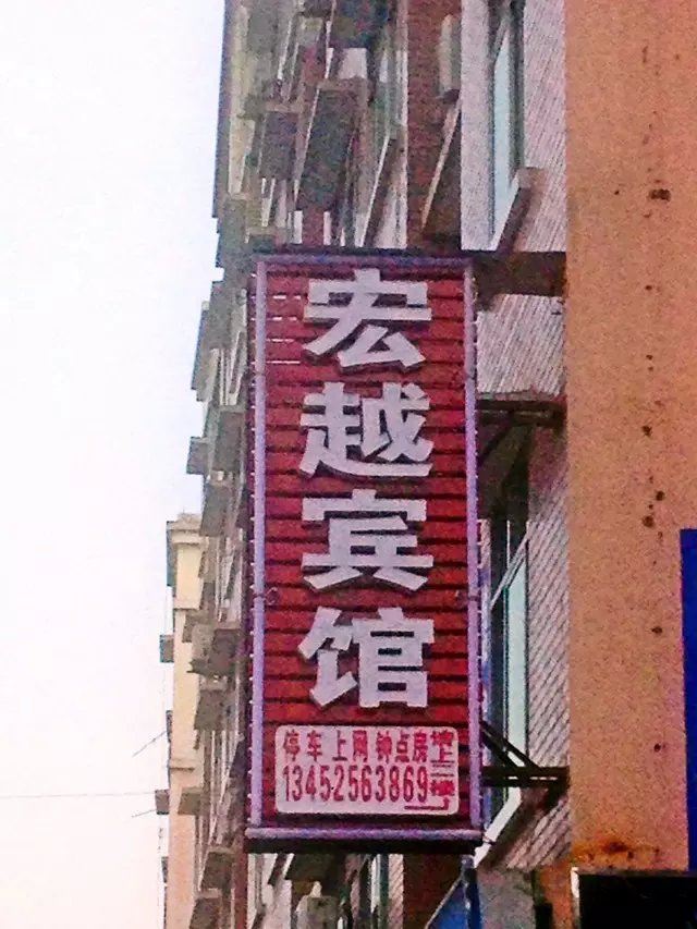 武隆宏越宾馆
