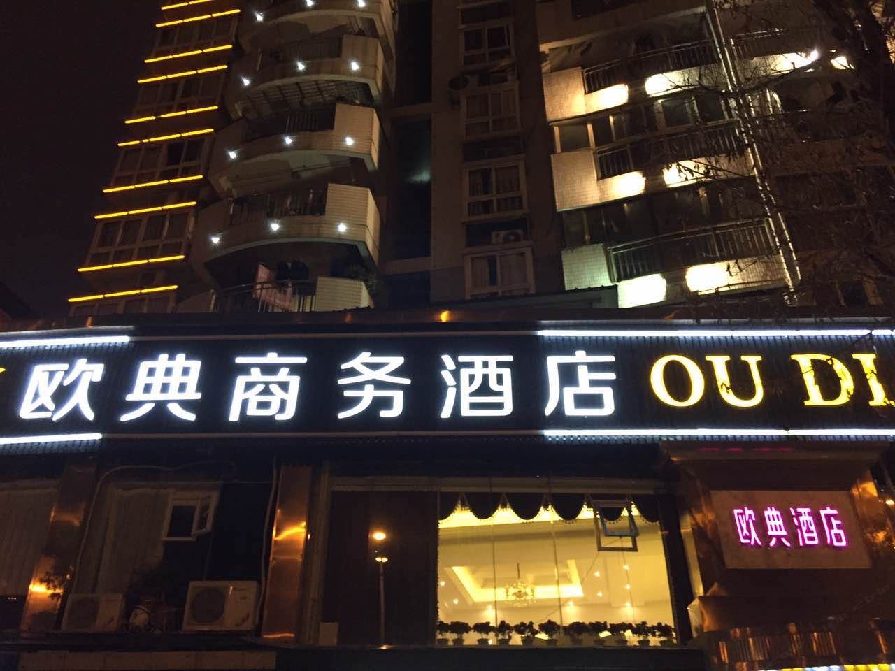 重庆欧典精品商务酒店