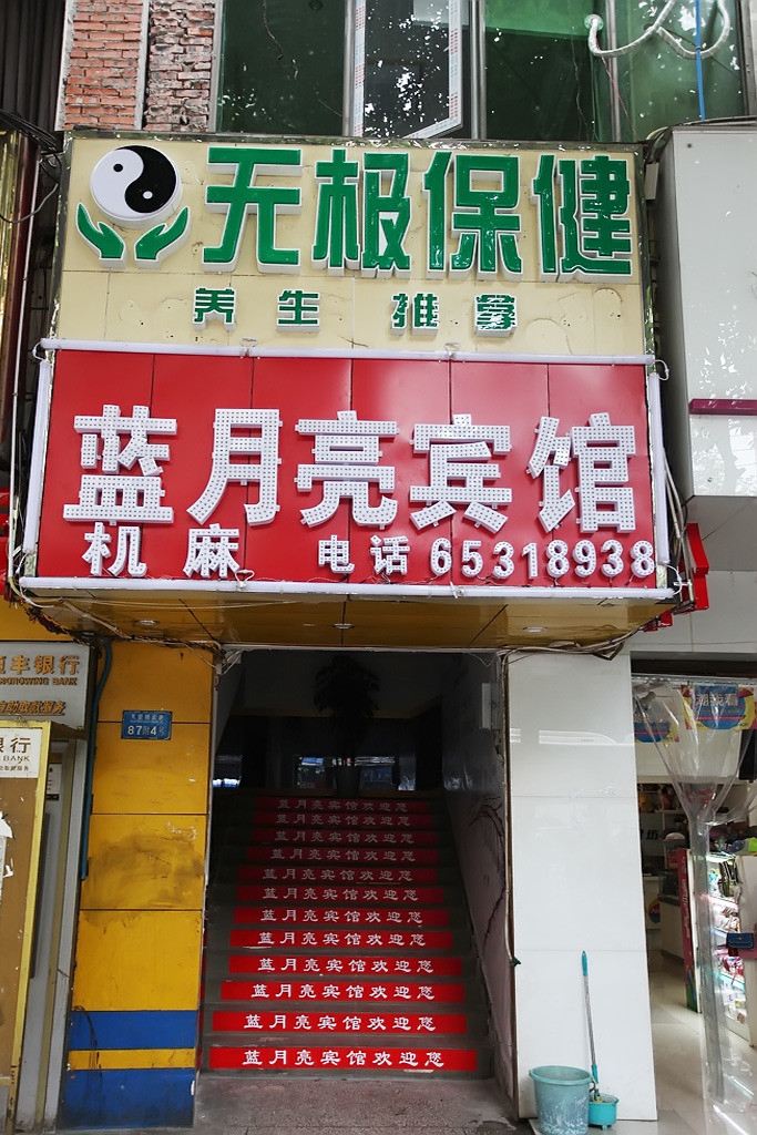 重庆蓝月亮宾馆