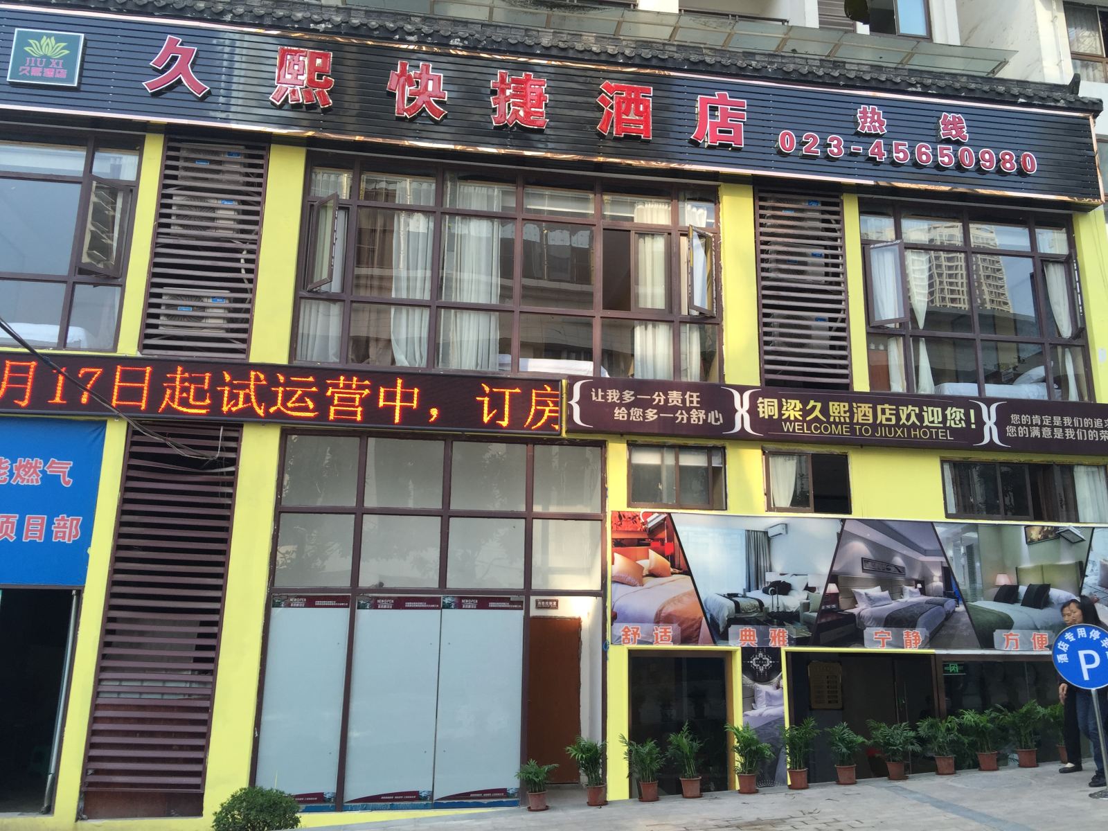 重庆久熙别院酒店