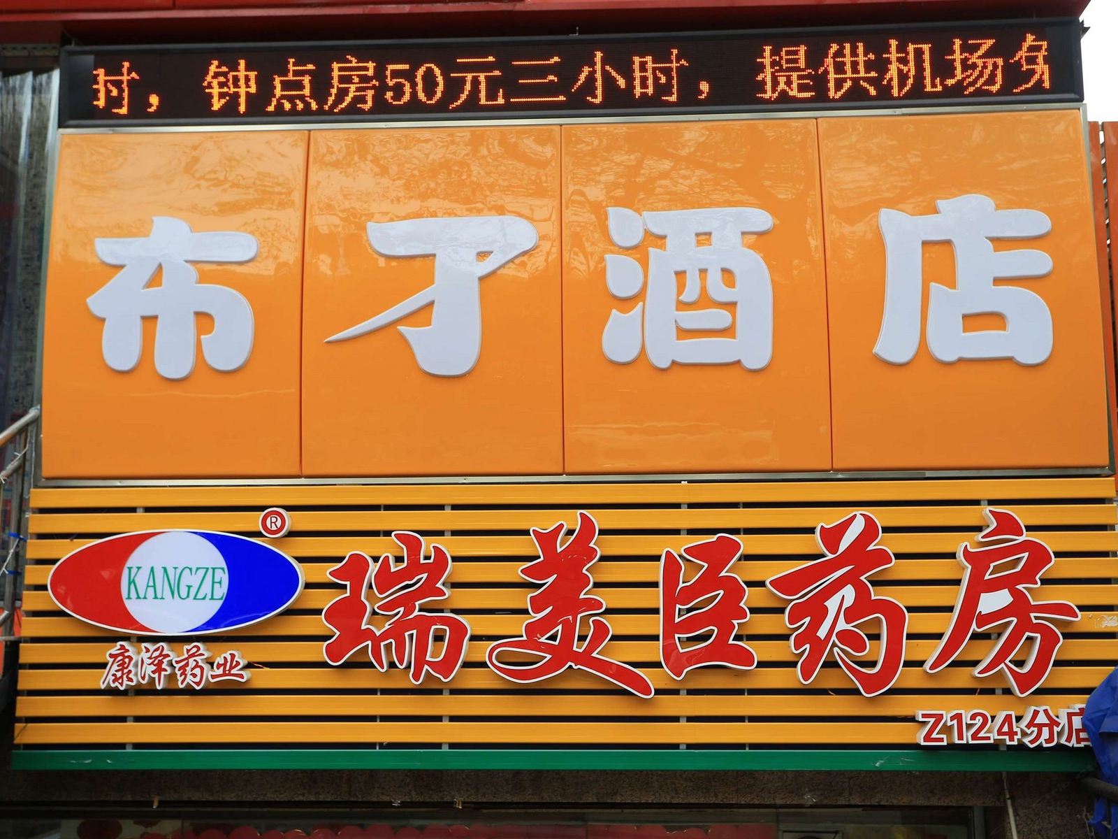 布丁酒店(重庆江北机场双凤路店)