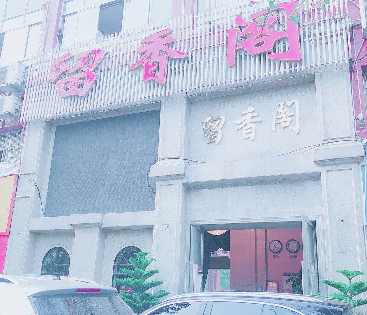 重庆留香阁主题商务宾馆