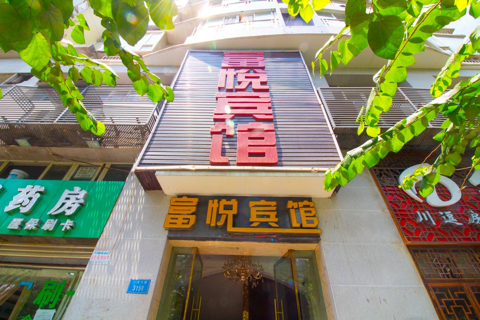 重庆富悦宾馆