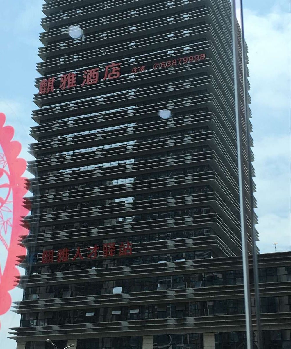 麒雅商务酒店(重庆虎溪店)
