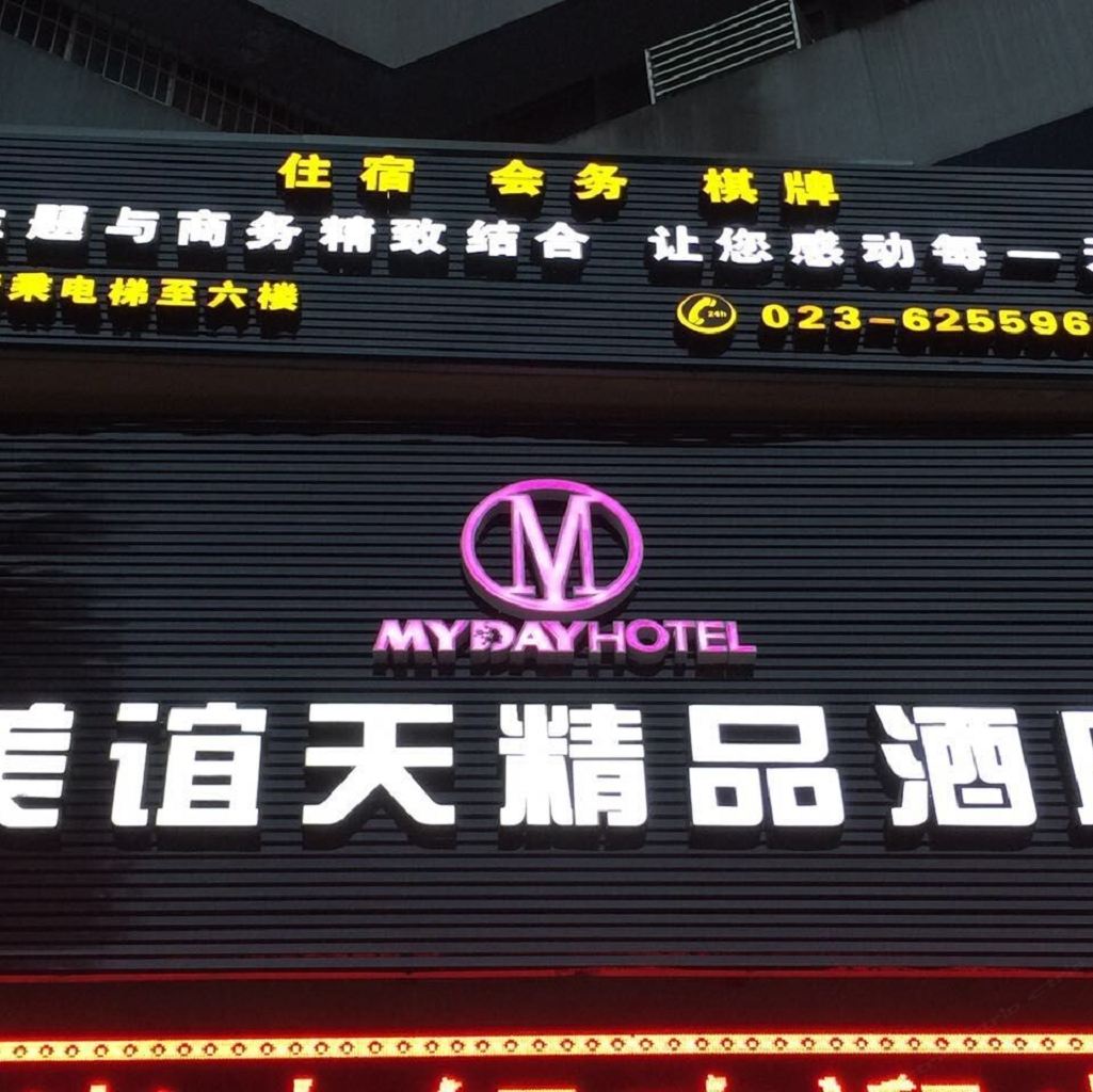 重庆美谊天精品酒店