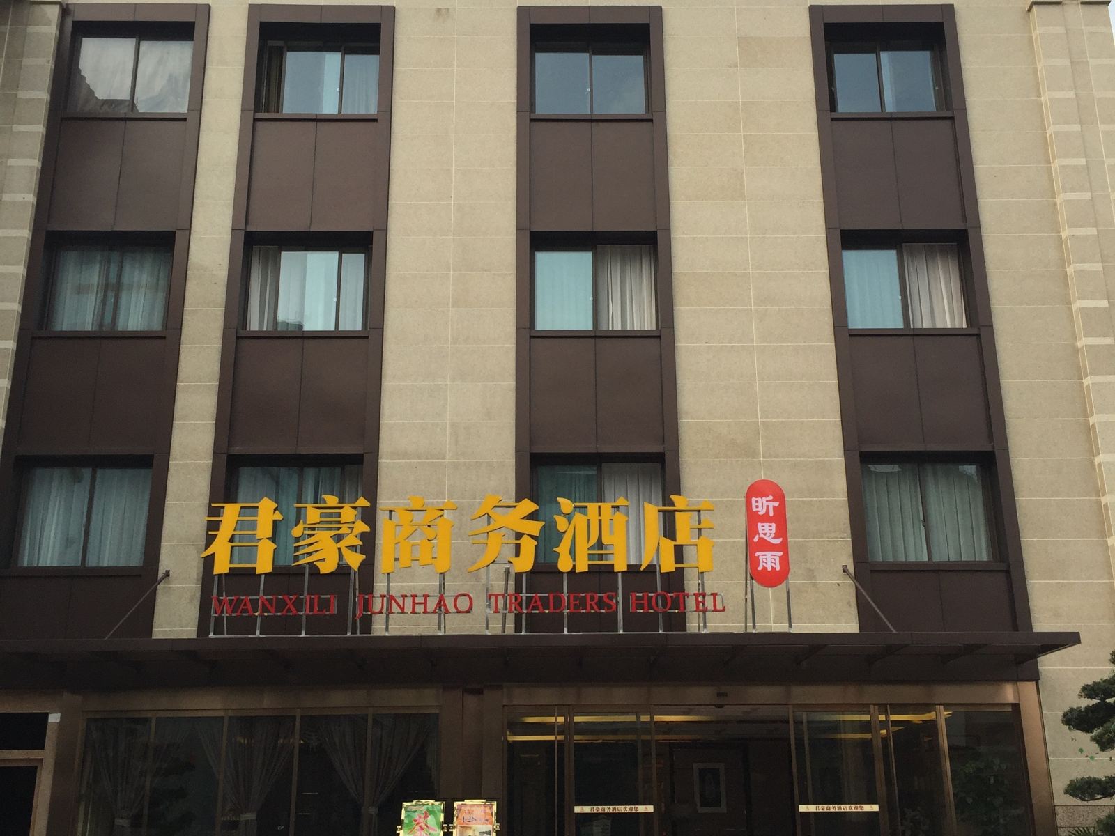 重庆昕思雨君豪商务酒店