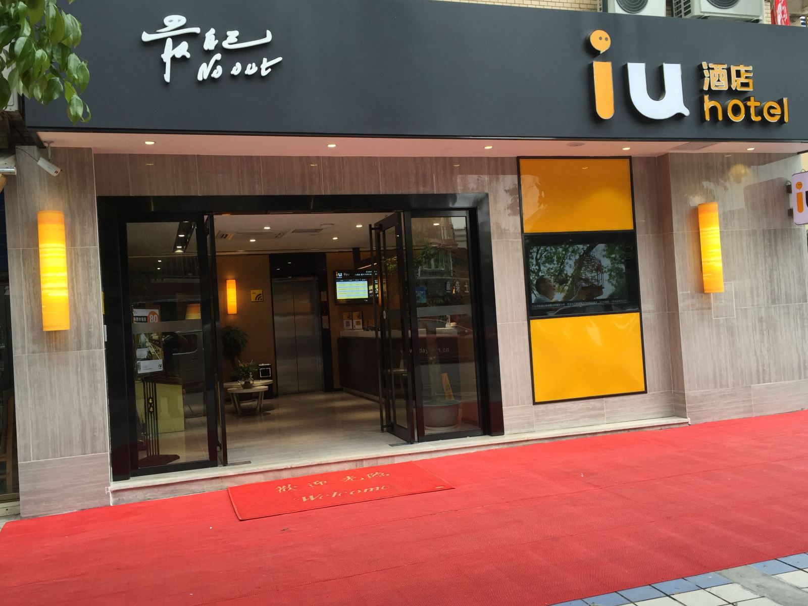 IU酒店(重庆凤城店)