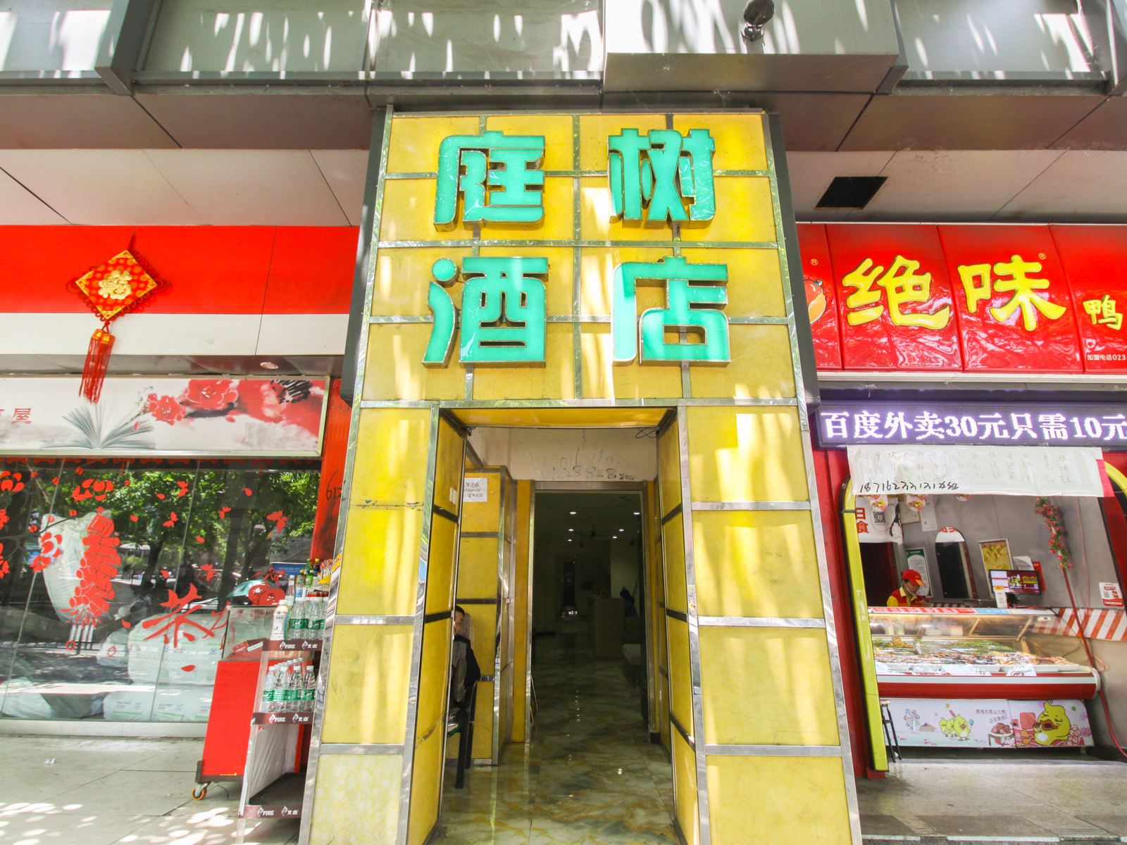 重庆庭树商务酒店南坪万达店