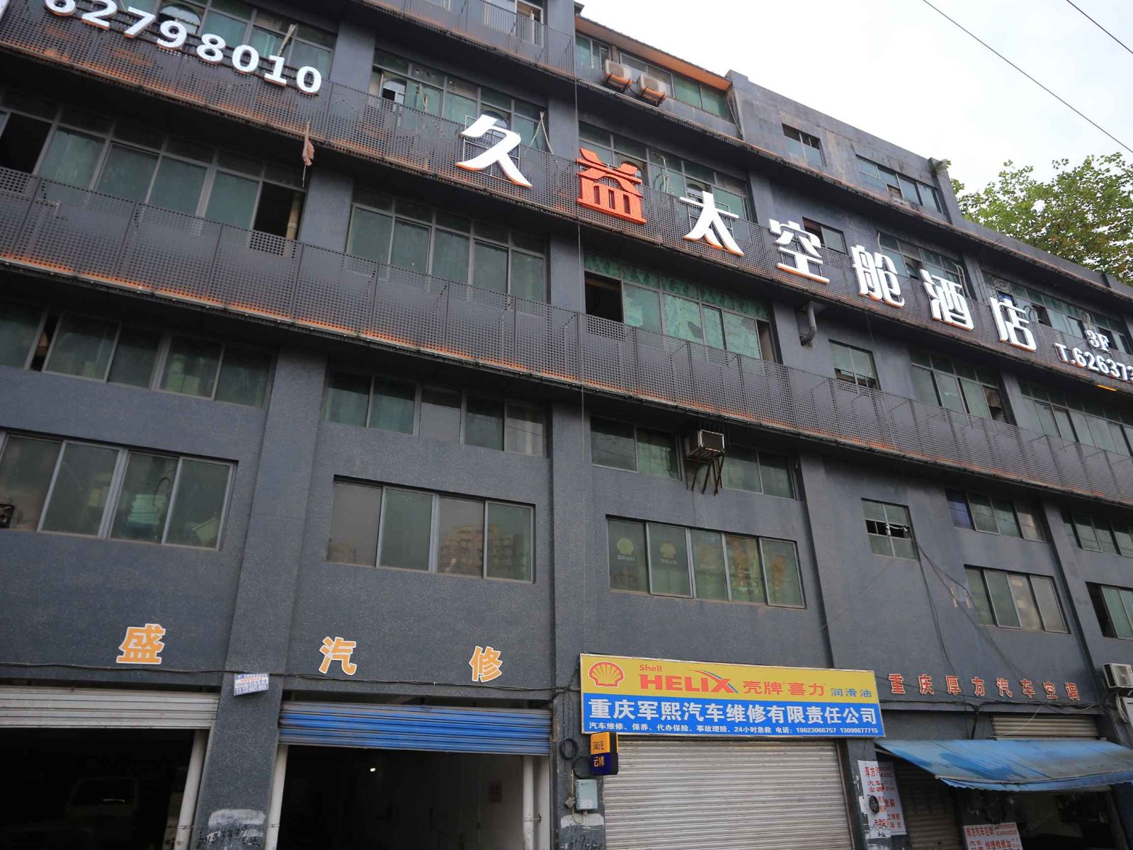 重庆久益太空舱酒店