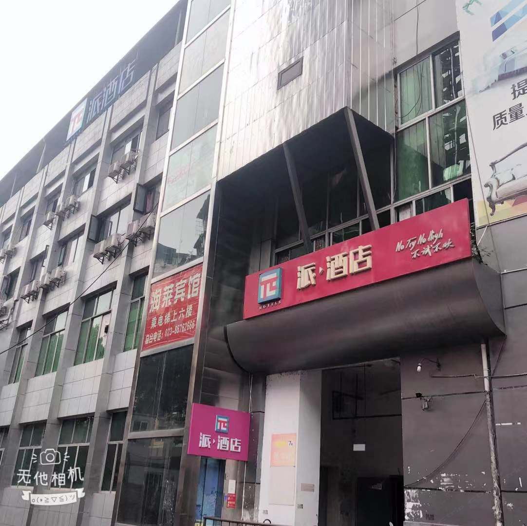 派酒店(重庆高笋塘商贸城店)